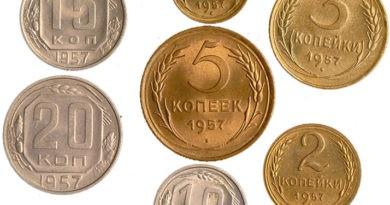 Цены на монеты СССР 1957 года
