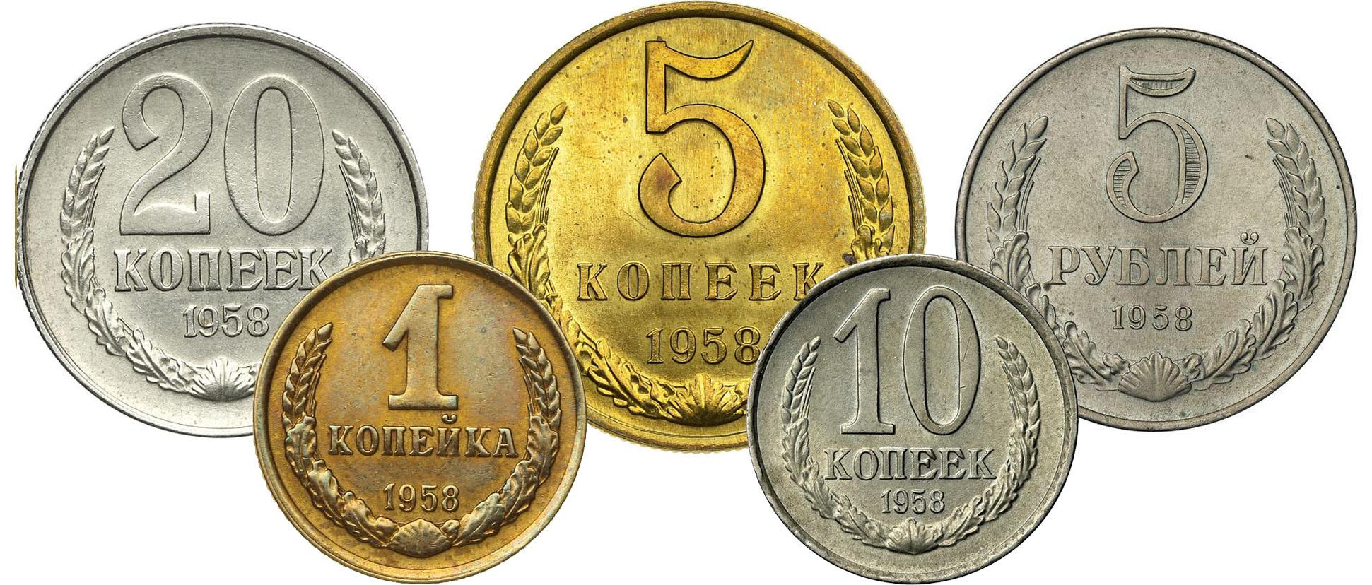 Продать монеты 5 рублей. Монеты СССР 1958. Монета номиналом 1 копейка СССР. Монеты 1958 года. Копейки 1958 года.