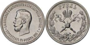 1 рубль 1896 года "В память коронации Императора Николая II"