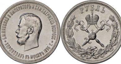 1 рубль 1896 года "В память коронации Императора Николая II"