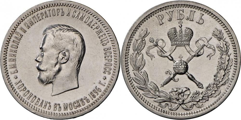 1 рубль 1896 года 