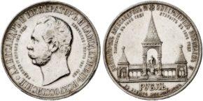 1 рубль 1898 года "В память открытия памятника Императору Александру II"