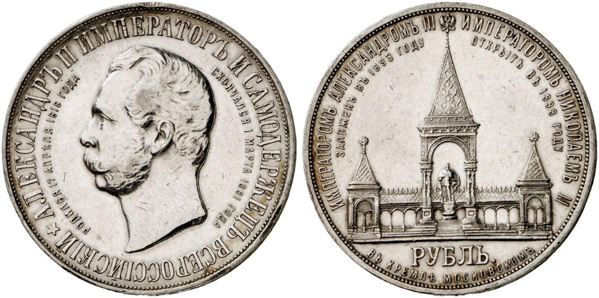 1 рубль 1898 года 