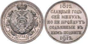 1 рубль 1912 года "В память 100-летия Отечественной войны 1812"