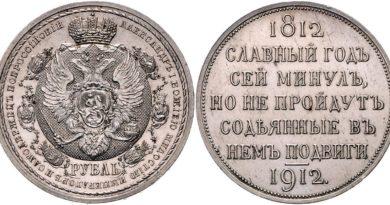 1 рубль 1912 года "В память 100-летия Отечественной войны 1812"