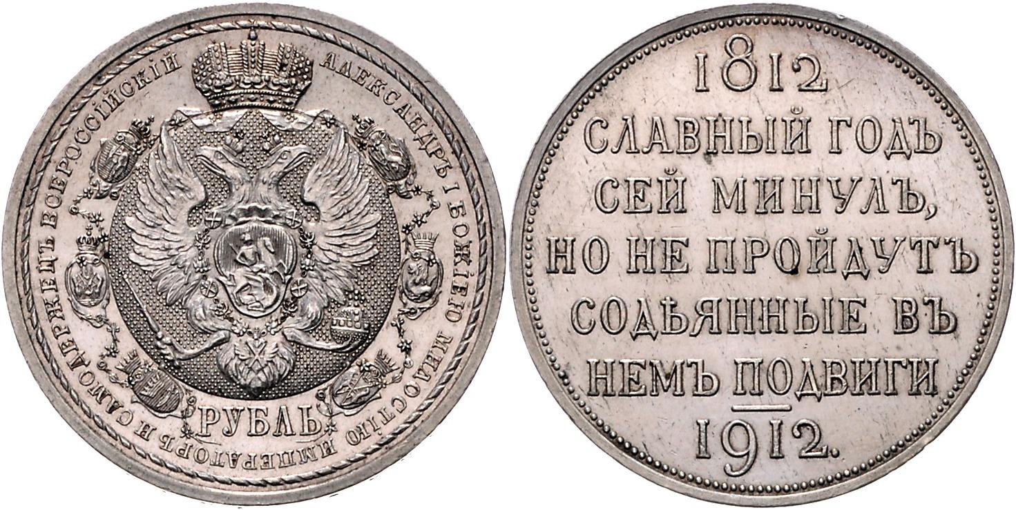 1 рубль 1912 года 