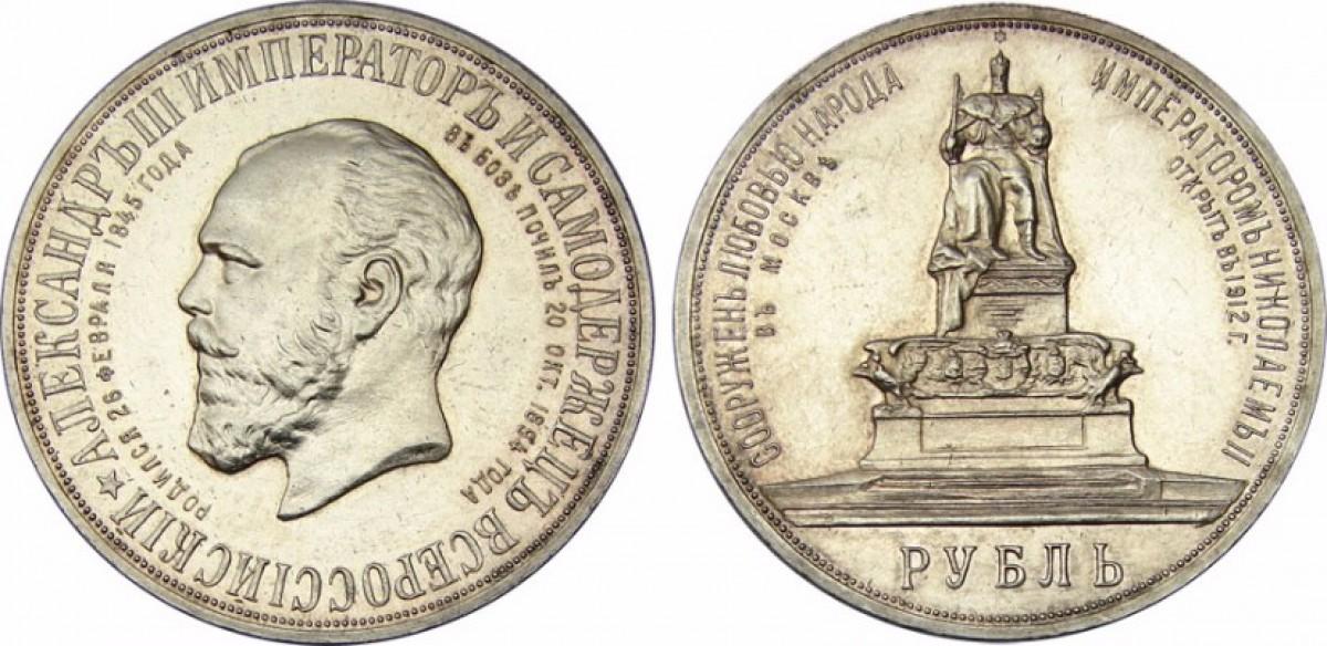 1 рубль 1912 года 