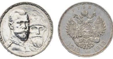 1 рубль 1913 года "В память 300-летия дома Романовых"