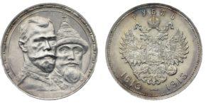 1 рубль 1913 года "В память 300-летия дома Романовых"
