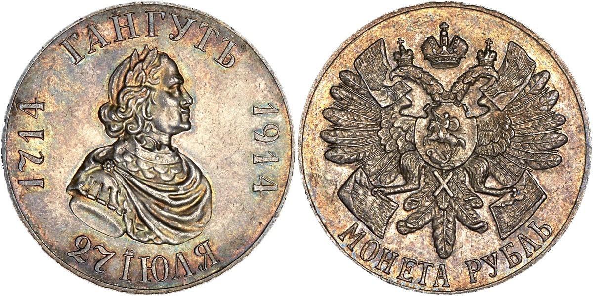 1 рубль 1914 года 