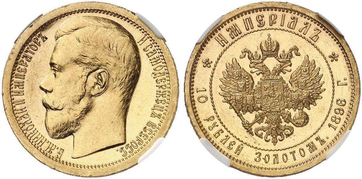 10 рублей 1896 года Империал