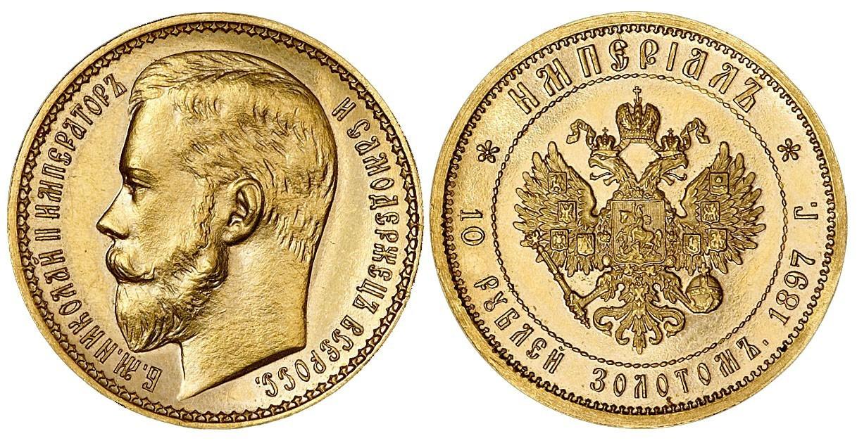 10 рублей 1897 года Империал