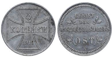 2 копейки 1916 года "Германская оккупация"