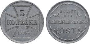 3 копейки 1916 года "Германская оккупация"