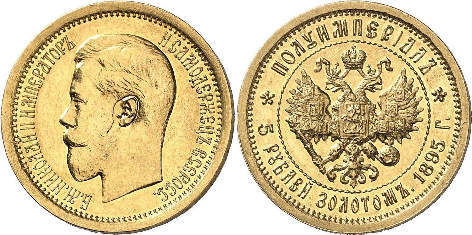 5 рублей 1895 года Полуимпериал