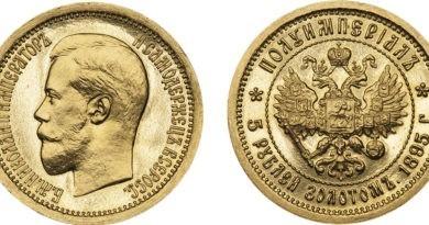 5 рублей 1896 года Полуимпериал
