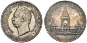 Медаль «В память открытия монумента Императору Александру II в Москве» 1898 год