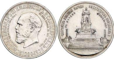 Медаль «В память открытия монумента Императору Александру III в Москве» 1912 года