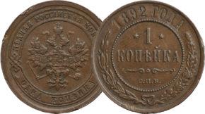 1 копейка 1881-1894 года