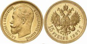 15 рублей 1897 года 
