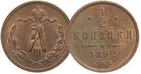 1/2 копейки 1881-1894 года