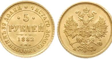 5 рублей 1882 года