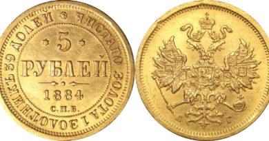 5 рублей 1884 года