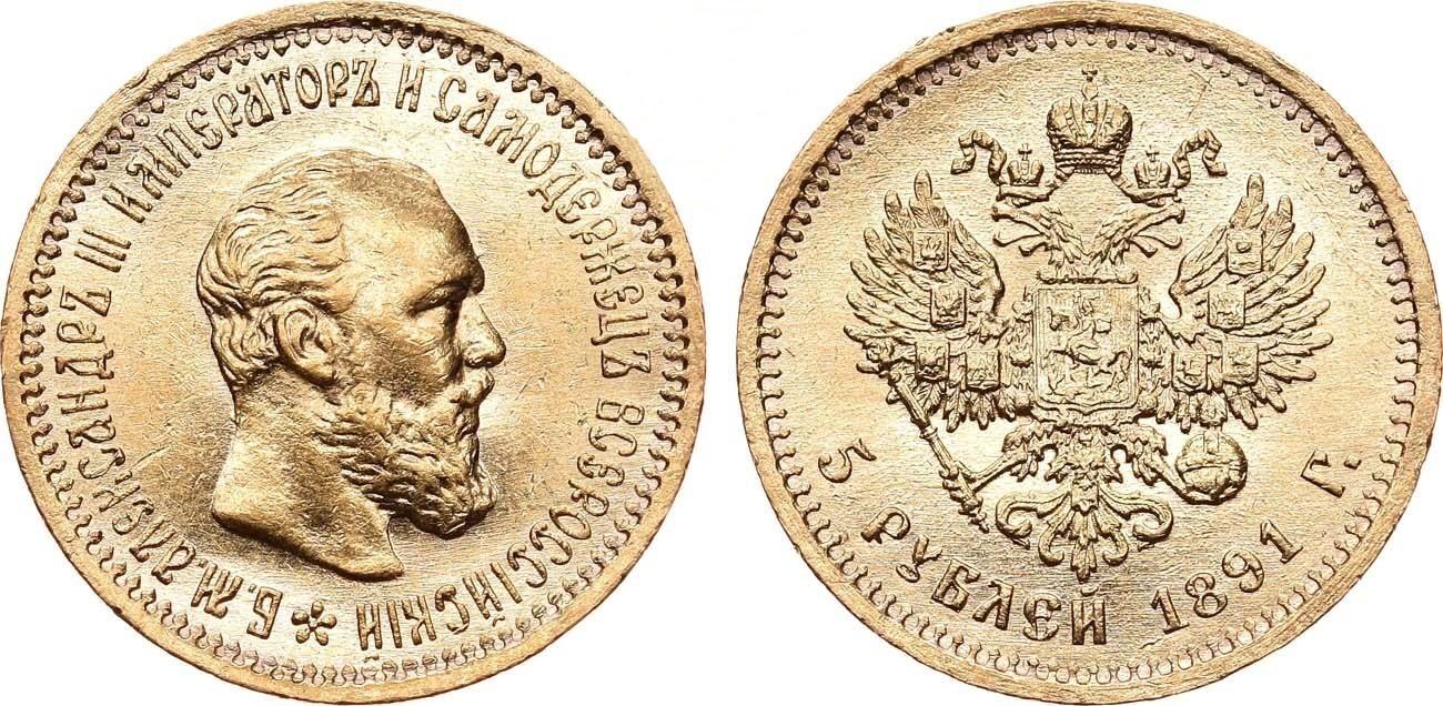 5 рублей 1891 года