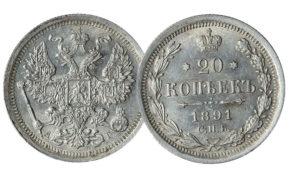 20 копеек 1881-1893 года