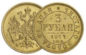 3 рубля 1869-1881 годов