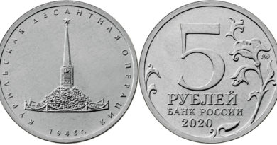 5 рублей 2020 года Курильская десантная операция
