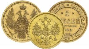 5 рублей 1855-1881 годов