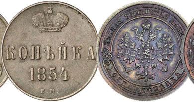 1 копейка 1854-1881 годов