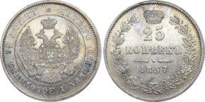 25 копеек 1857 года MW