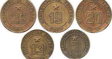 Каталог жетонов министерства торговли СССР