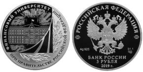 3 рубля 2019 года 100-летие Финансового университета