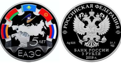 3 рубля 2019 года 5-летие ЕАЭС