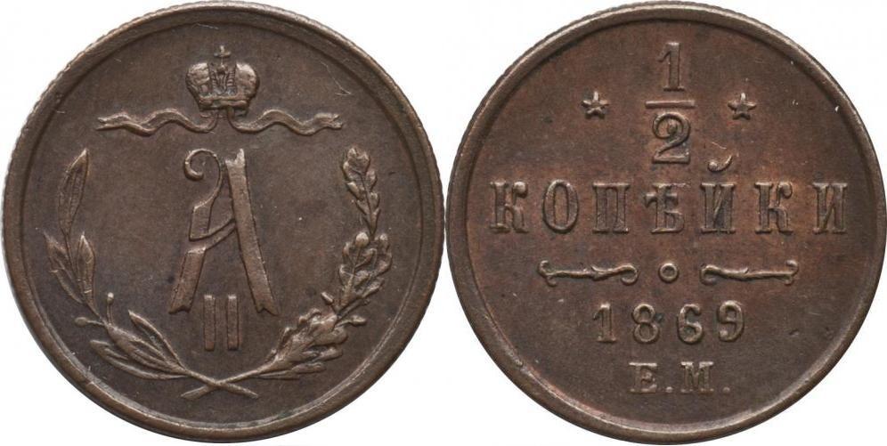 2 копейки 1869. 1/2 Копейки 1881.