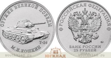 25 рублей 2019 года Конструктор оружия М.И. Кошкин