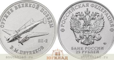 25 рублей 2019 года Конструктор оружия В.М. Петляков