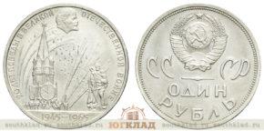Пробный 1 рубль 1965 года «20 лет Победы в Великой Отечественной войне»