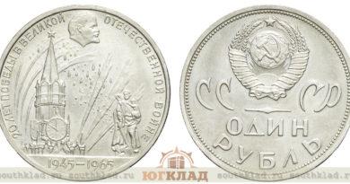 Пробный 1 рубль 1965 года «20 лет Победы в Великой Отечественной войне»