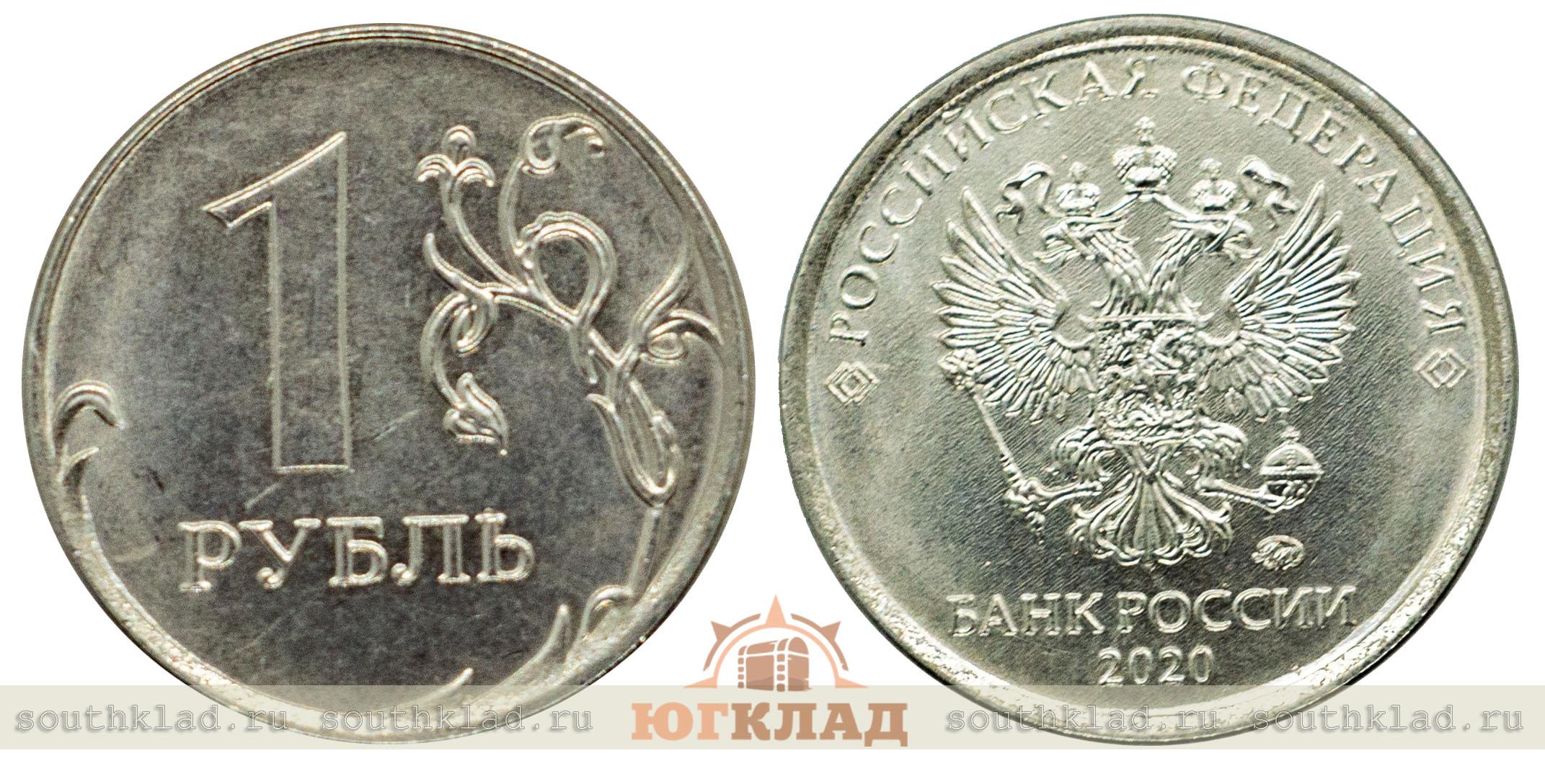1 Рубль Монетка 2020