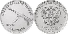 25 рублей 2020 года Конструктор оружия А.И. Судаев