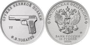 25 рублей 2020 года Конструктор оружия Ф.В. Токарев