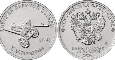 25 рублей 2020 года Конструктор оружия П.М. Горюнов