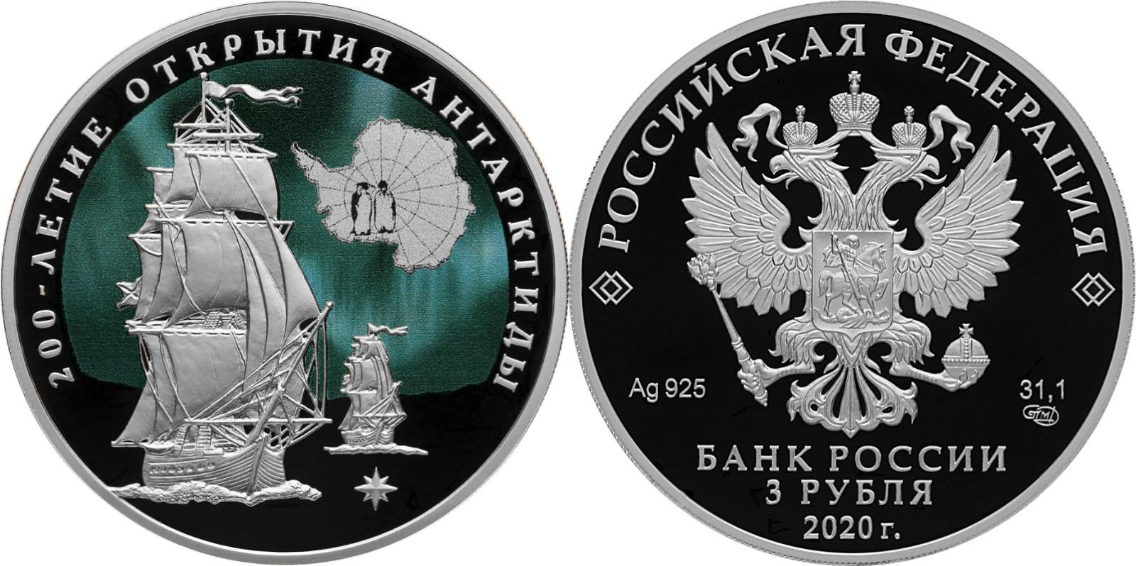 Монета номиналом 3 рубля. 3 Рубля 200 лет открытию Антарктиды. Монета 200 лет Антарктида. 200 Лет открытия Антарктиды. Монета открытие Антарктиды.