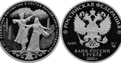 3 рубля 2020 года 250-летие вхождения Ингушетии в состав Российского государства