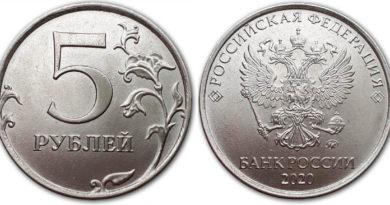 5 рублей 2020 года