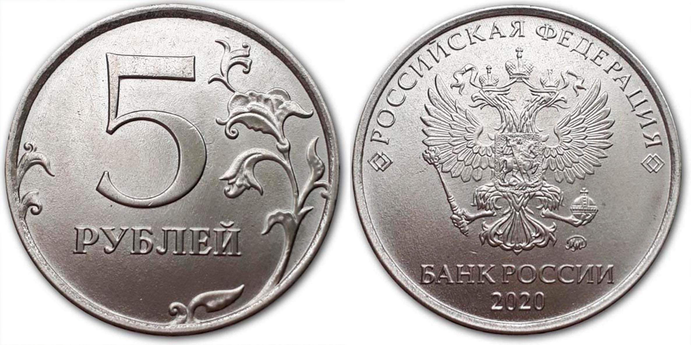 Цена монет 5 рублей 2016. 5 Рублей 2020 ММД. 5 Рублей 2020 года. Российская монета 5 рублей. Пяти рублёвая монета 2020.